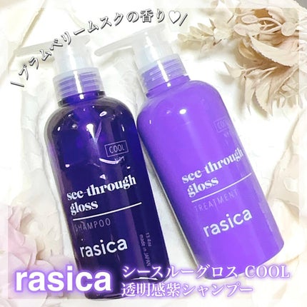 シースルーグロスシャンプー/トリートメント/rasica/市販シャンプーを使ったクチコミ(1枚目)