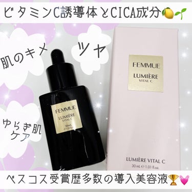 🌸 FEMMUE /ルミエールヴァイタルC 
30ml(約1〜1.5ヶ月分)
定価 税込9,240円


肌のキメを整えクリアな肌へ🧖‍♀️
ベスコス受賞歴多数の導入美容液🫶

ずっとずっと気になってい