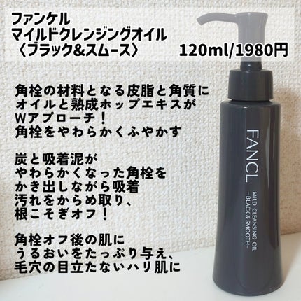 マイルドクレンジング オイル〈ブラック&スムース〉/ファンケル/オイルクレンジングを使ったクチコミ(2枚目)