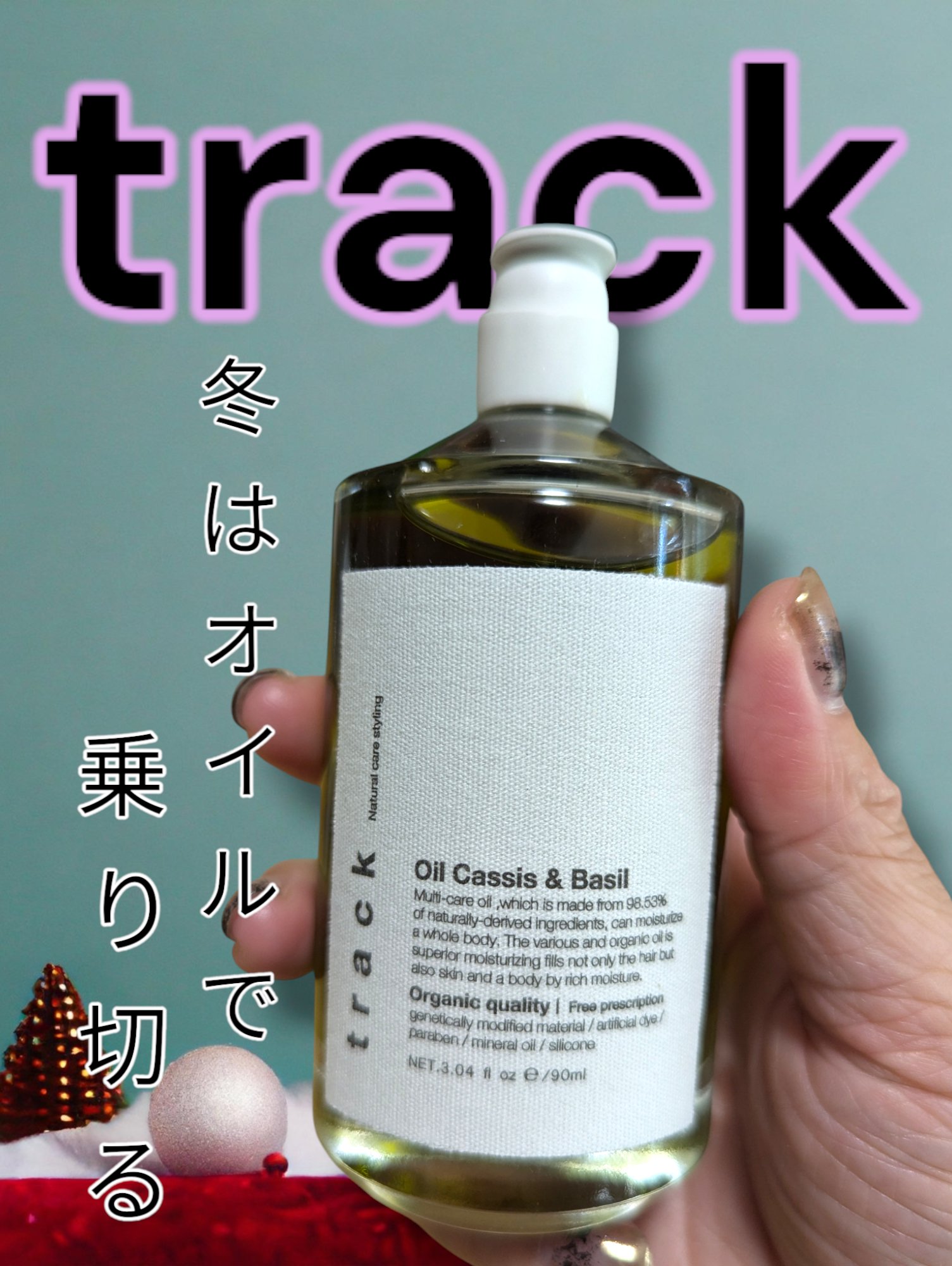 トラック オイル カシス＆バジル/track/ヘアオイルを使ったクチコミ（1枚目）