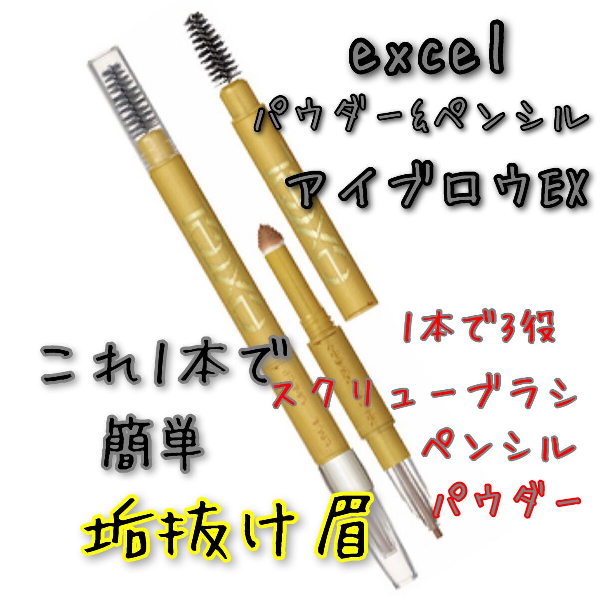 パウダー＆ペンシル　アイブロウＥＸ/excel/アイブロウペンシルを使ったクチコミ（1枚目）