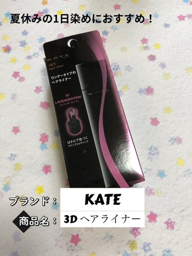 3Dヘアライナー/KATE/ヘアカラーを使ったクチコミ（1枚目）