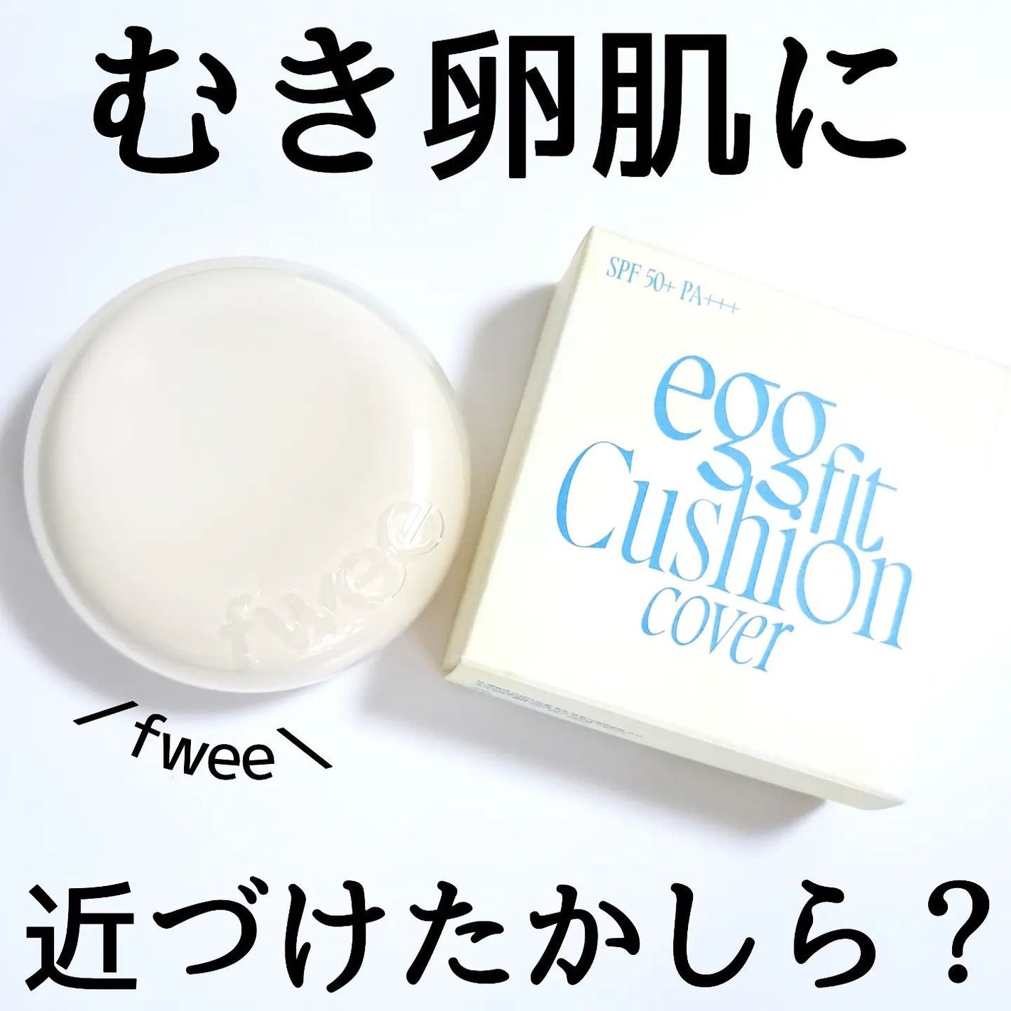 きつね on LIPS 「むきたまごみたいなちゅるん肌!fwee@fwee_makeup..」(7枚目)