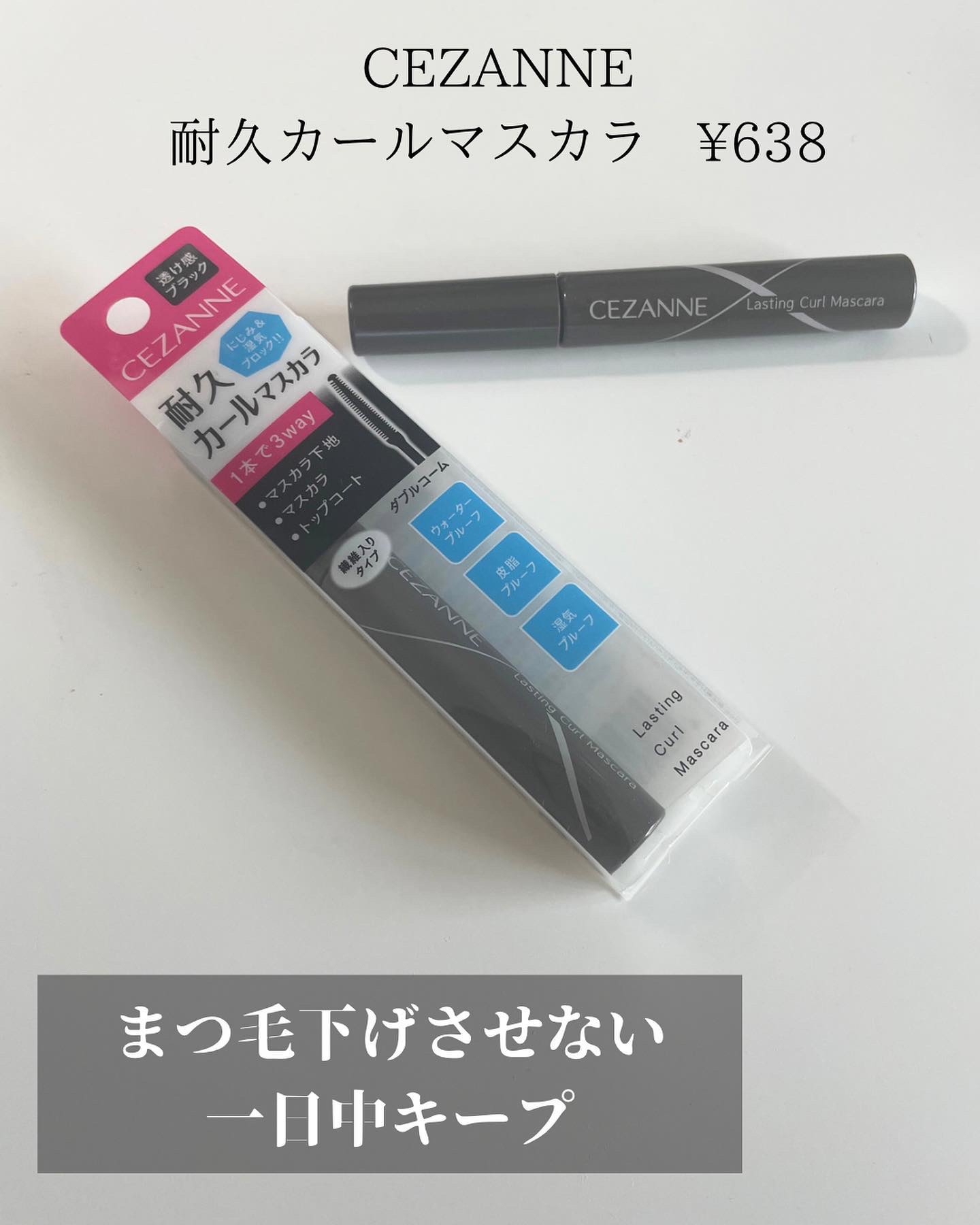 耐久カールマスカラ/CEZANNE/マスカラを使ったクチコミ（2枚目）