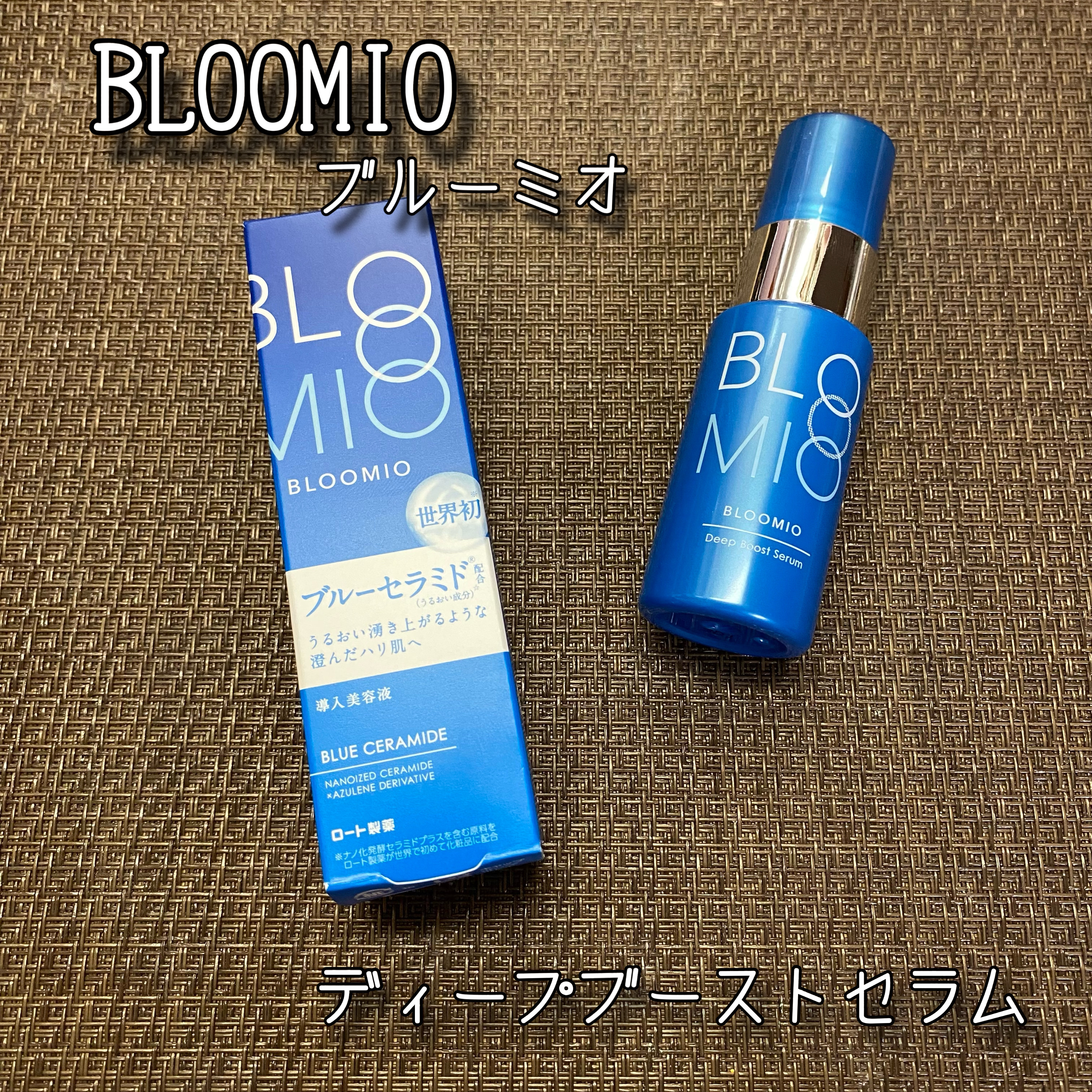 ディープブーストセラム/ブルーミオ/美容液を使ったクチコミ（1枚目）