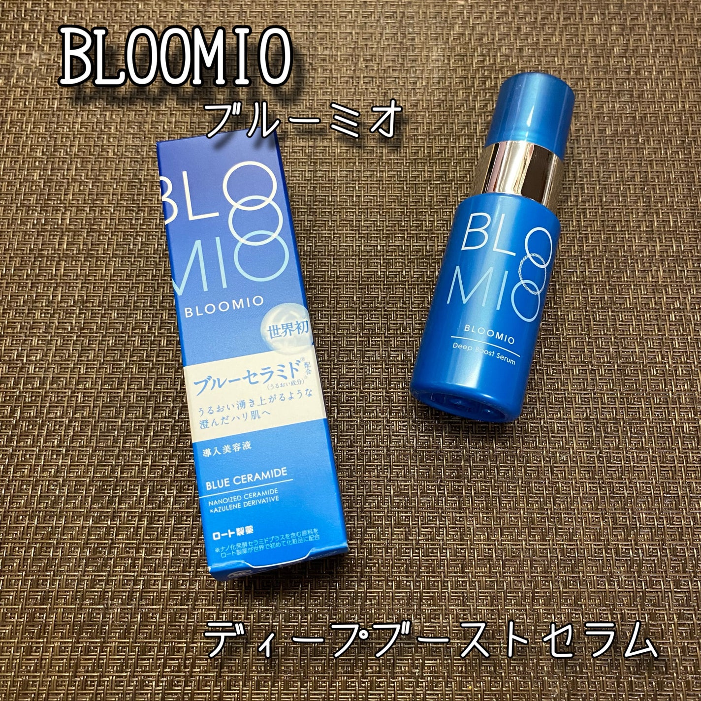 ディープブーストセラム/ブルーミオ/美容液を使ったクチコミ(1枚目)