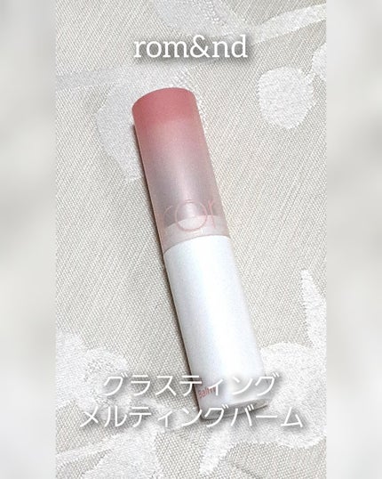 グラスティングメルティングバーム/rom&nd/リップバームを使ったクチコミ(1枚目)