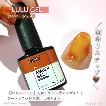 アンバージェル 琥珀ジェル 02 パーシモン/LULUGEL/ジェルネイルの画像
