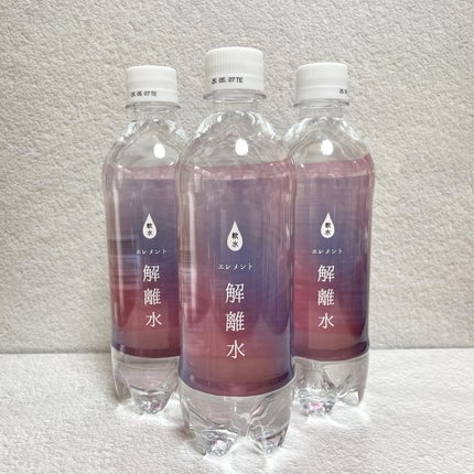 エレメント解離水/株式会社シーエル/ミネラルウォーターを使ったクチコミ(2枚目)