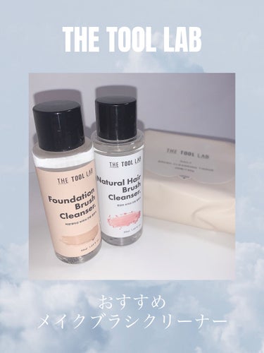 THE TOOL LAB ファンデーションブラシクレンザーのクチコミ「おすすめファンデーションブラシクリーナー🌷

୨୧┈┈┈┈┈┈┈┈┈┈┈┈┈┈┈୨୧

みなさ.....」（1枚目）