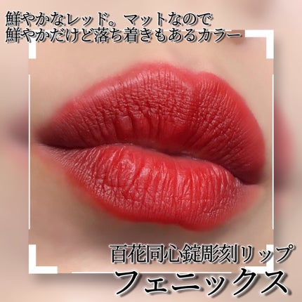 百花同心錠 彫刻リップ/花西子/口紅を使ったクチコミ(2枚目)