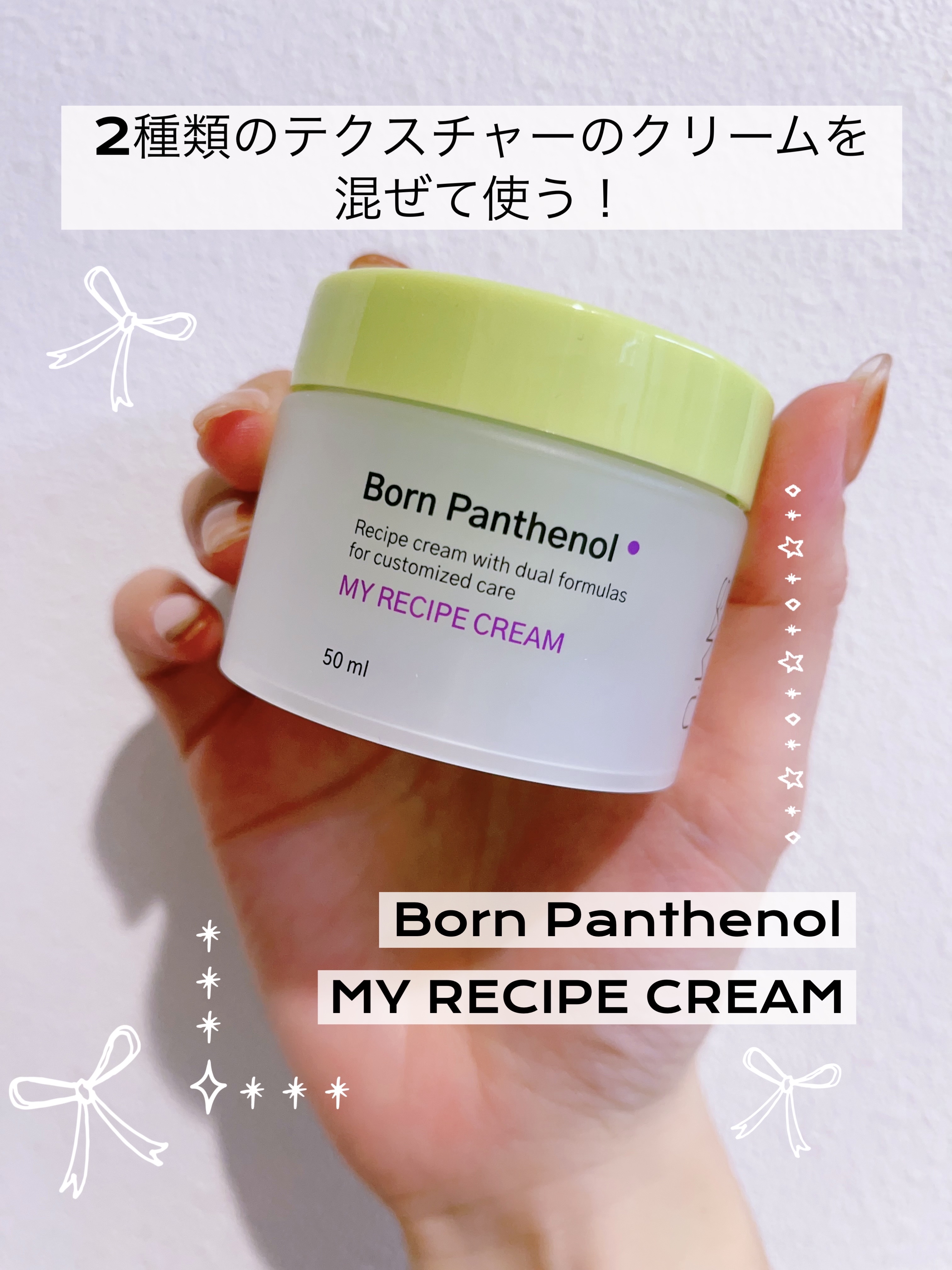 ボーンパンテノールマイレシピクリーム/SAM'U/フェイスクリームを使ったクチコミ（1枚目）