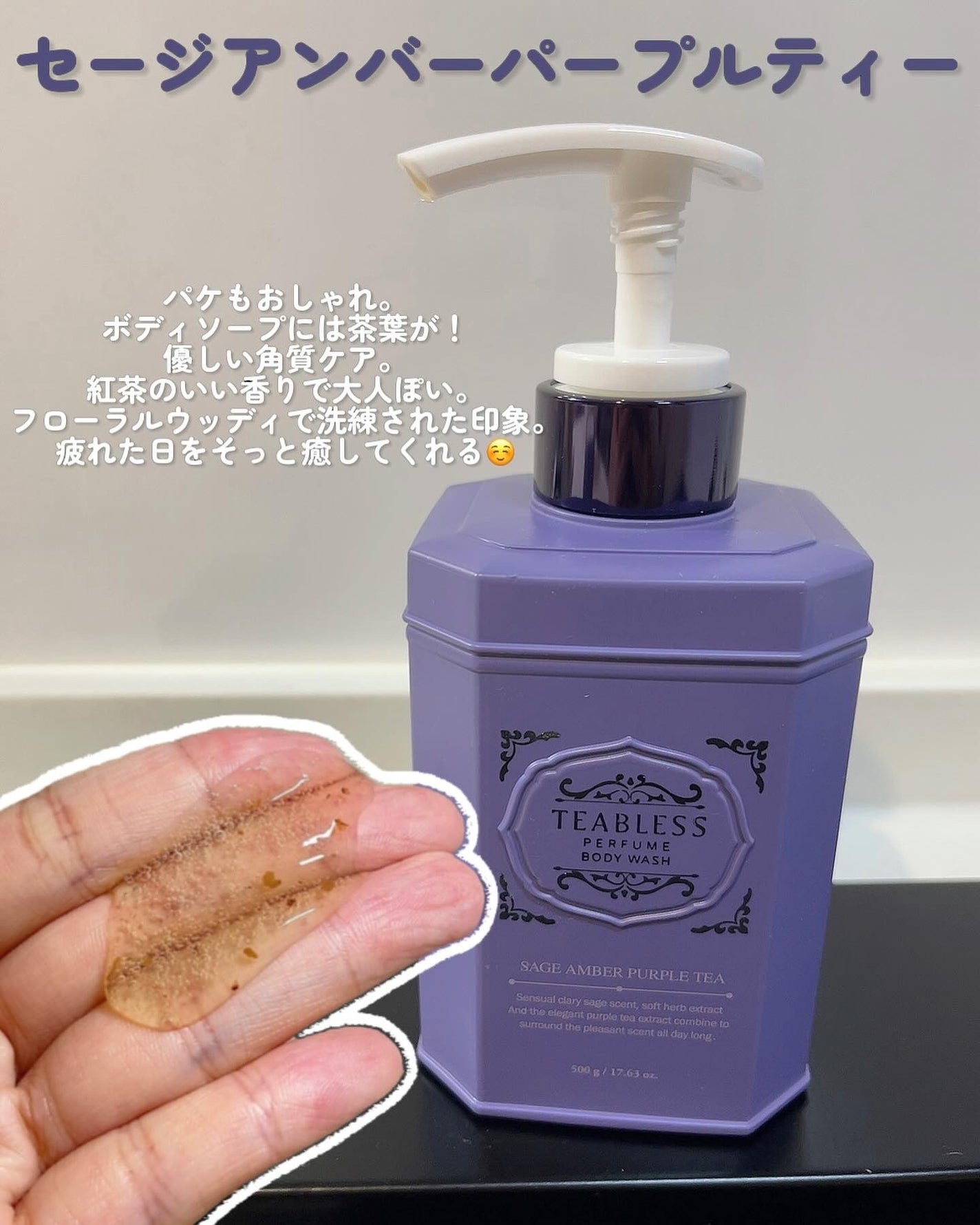パフュームボディローション セイジアンバーパープルティー/TEABLESS/ボディローションを使ったクチコミ(2枚目)
