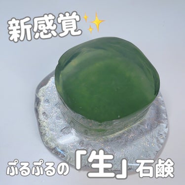 AKAHA ゼリーセラムソープ【GREEN】のクチコミ「新感覚の潤う生石鹸🧼
#AKAHA #アカハ #洗顔石鹸 #洗顔石けん 
・
✼••┈┈••✼.....」（1枚目）