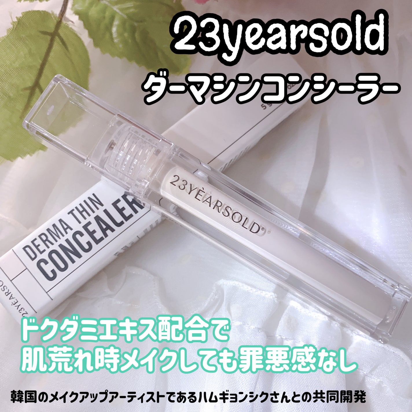 ダーマシンコンシーラー/23years old/リキッドコンシーラーを使ったクチコミ(1枚目)