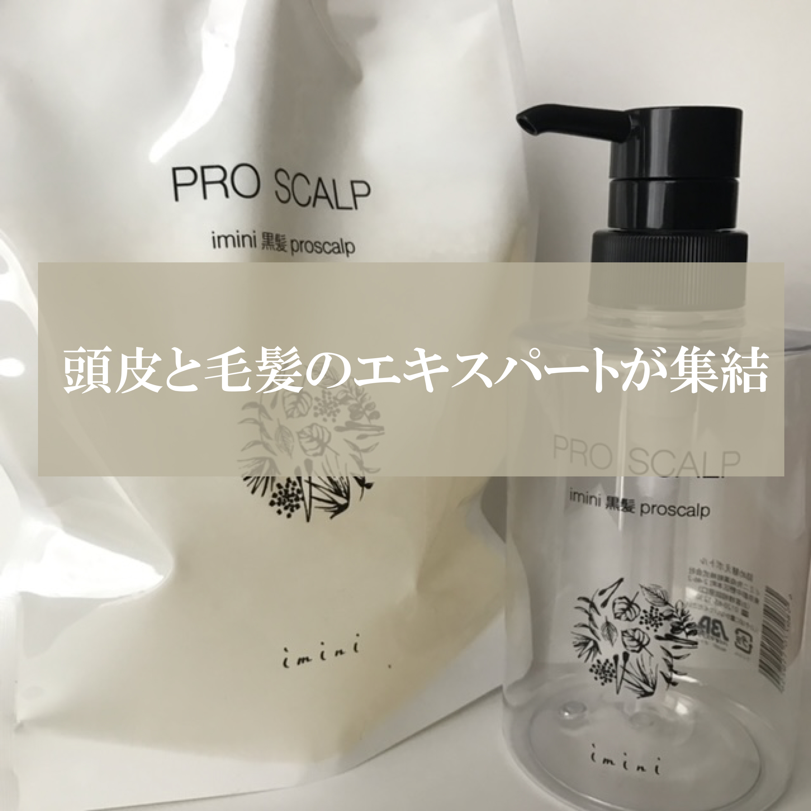 imini プロスカルプ（詰め替え用）/imini/サロンシャンプーを使ったクチコミ（1枚目）