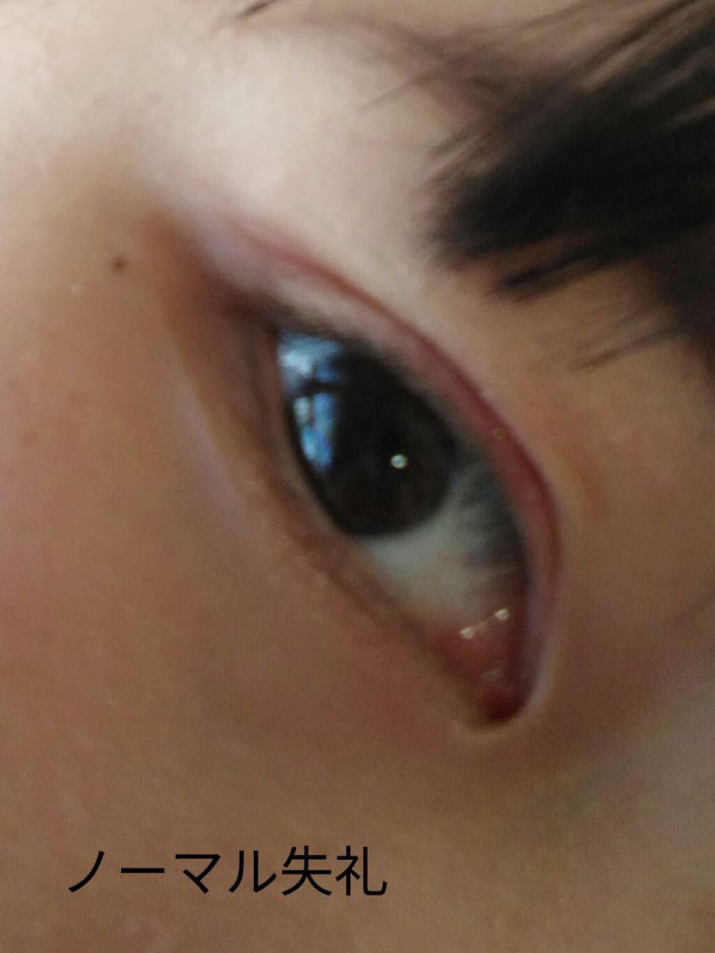 ふたえの衝撃 アイビューティーリキッド/ロージーローザ/二重まぶた用アイテムを使ったクチコミ(3枚目)