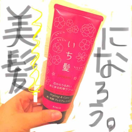 芯からうるおいまとまる和草クリーム/いち髪/ヘアワックス・クリームを使ったクチコミ(1枚目)