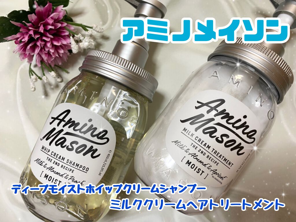 アミノメイソン ディープモイスト ホイップクリーム シャンプー/ミルククリーム ヘアトリートメント/アミノメイソン/市販シャンプーを使ったクチコミ(1枚目)