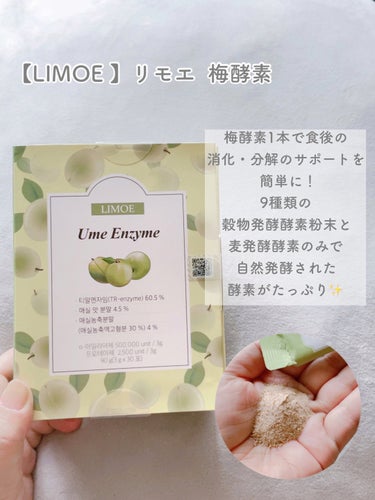 Ume Enzyme 梅酵素/LIMOE /健康サプリメントを使ったクチコミ（3枚目）