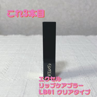 エクセル
リップケアブラー
クリアタイプ
LB01

これ3本目です😊

主にリップ下地として使用中。

潤いもあってなめらかな仕上がり。
リップののりや色持ちも良くなるから
必須アイテムです❗️

とりあえずはお値段的にも
これ以上のものはまだ見つかっていません。

#エクセル
#リップケアブラー
#クリアタイプ
#リップ下地 #実はこれプチプラなんです の画像 その0