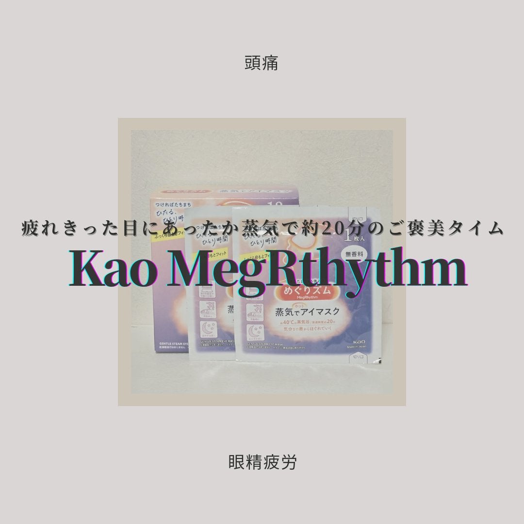 めぐりズム 蒸気でホットアイマスク 無香料/めぐりズム/ホットアイマスクを使ったクチコミ(1枚目)