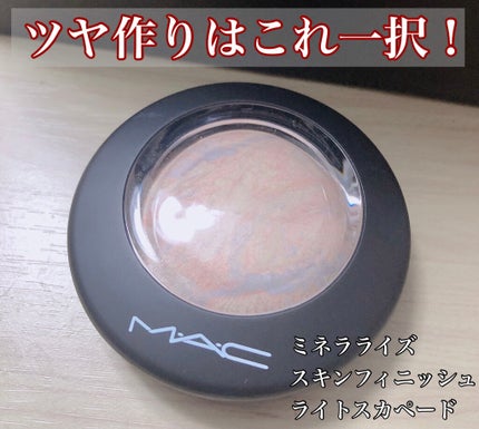 M·A·C ミネラライズ スキンフィニッシュ/M・A・C/パウダーハイライトを使ったクチコミ(1枚目)