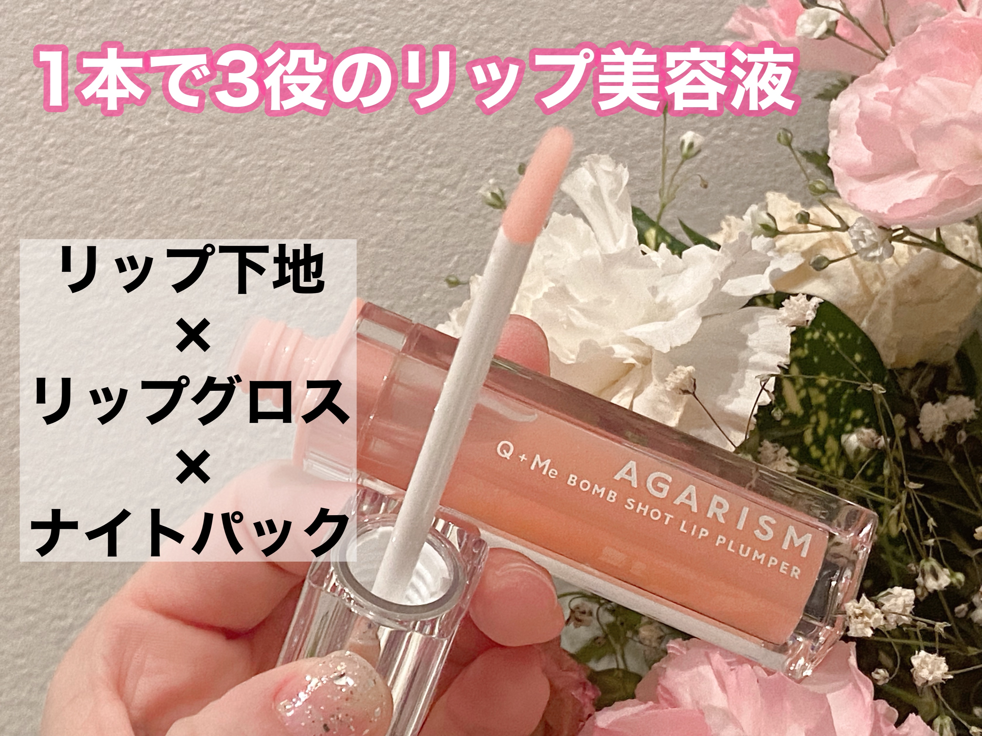 キューミ―ボムショットリッププランパー/AGARISM/リッププランパーを使ったクチコミ（2枚目）