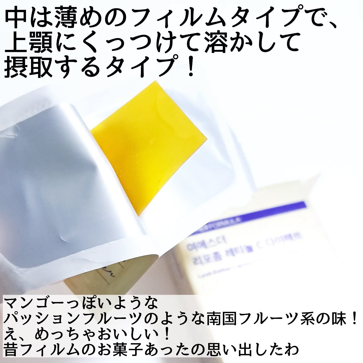 ヨエスターリポソームレチノールCダイレクトフィルム/ESTHER FORMULA/美容サプリメントを使ったクチコミ（3枚目）