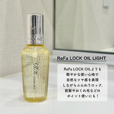 リファ ロックオイルライト 100ml/ReFa/ヘアオイルを使ったクチコミ（1枚目）