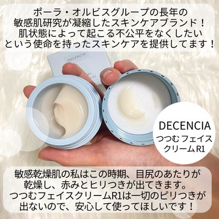 ディセンシア つつむ フェイスクリーム R1/DECENCIA/フェイスクリームを使ったクチコミ(4枚目)
