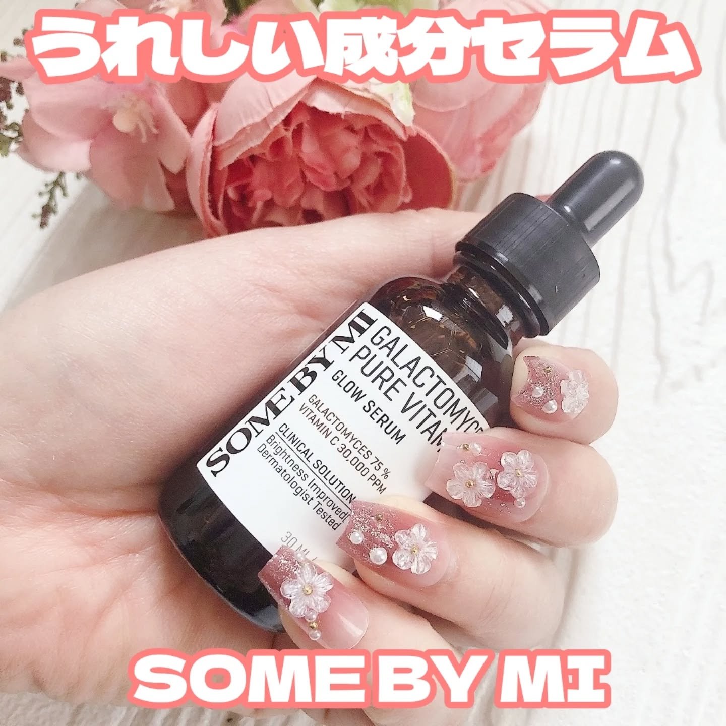 ガラクトミセスピュアビタミンCグローセラム/SOME BY MI/美容液を使ったクチコミ（1枚目）