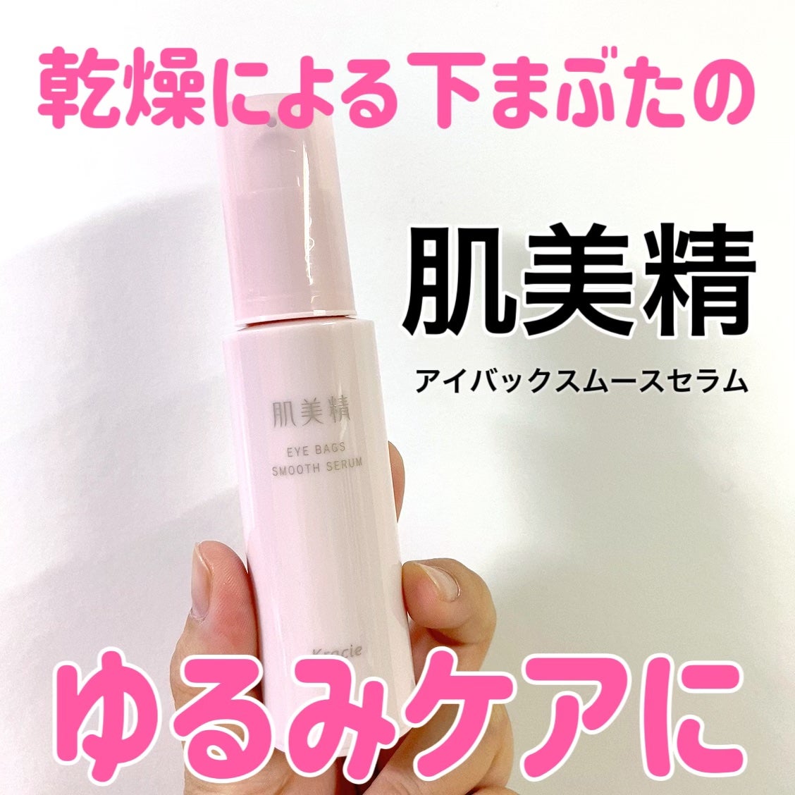 アイバッグ スムースセラム/肌美精/アイケア・アイクリームを使ったクチコミ(1枚目)