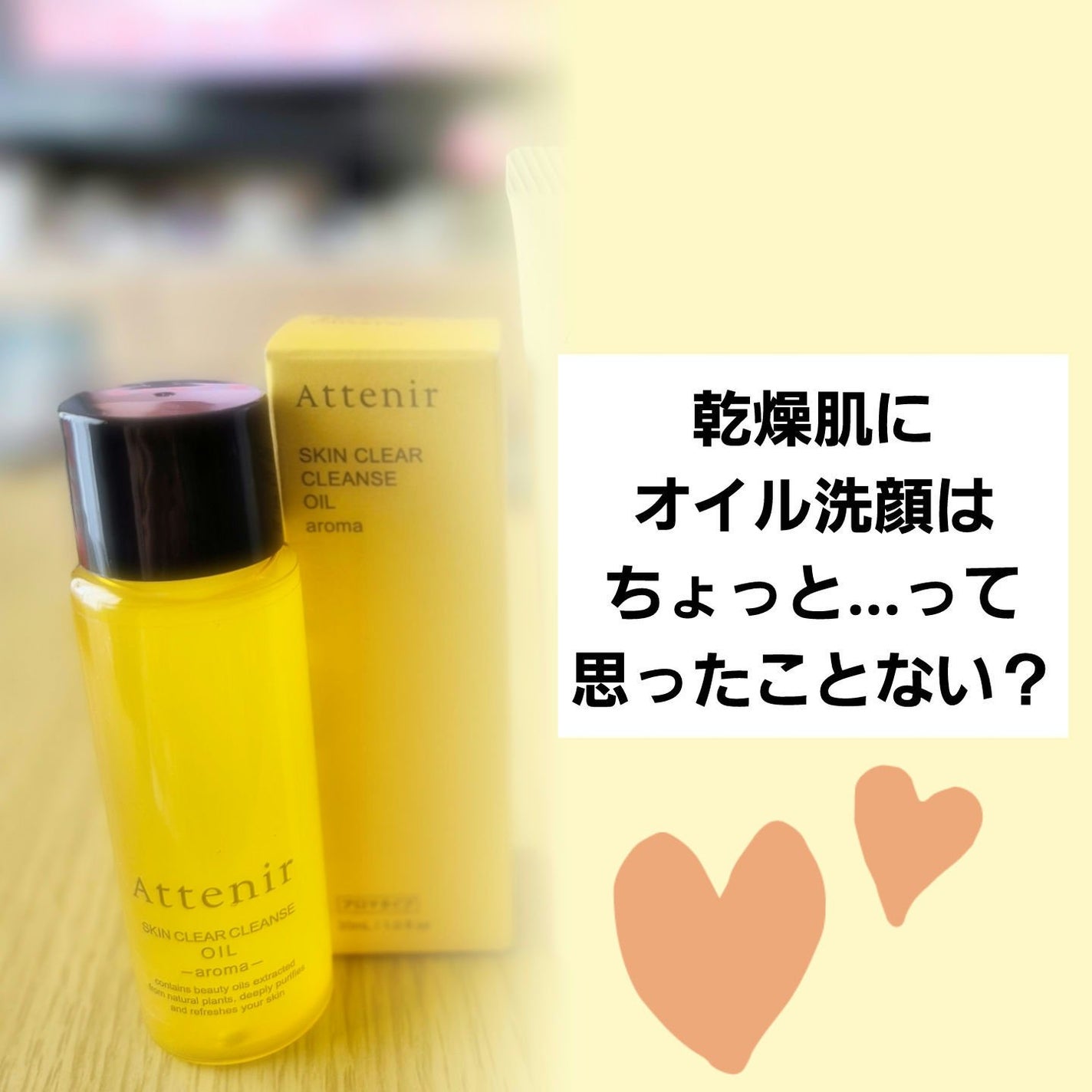 スキンクリア クレンズ オイル <アロマタイプ>/アテニア/オイルクレンジングを使ったクチコミ(1枚目)