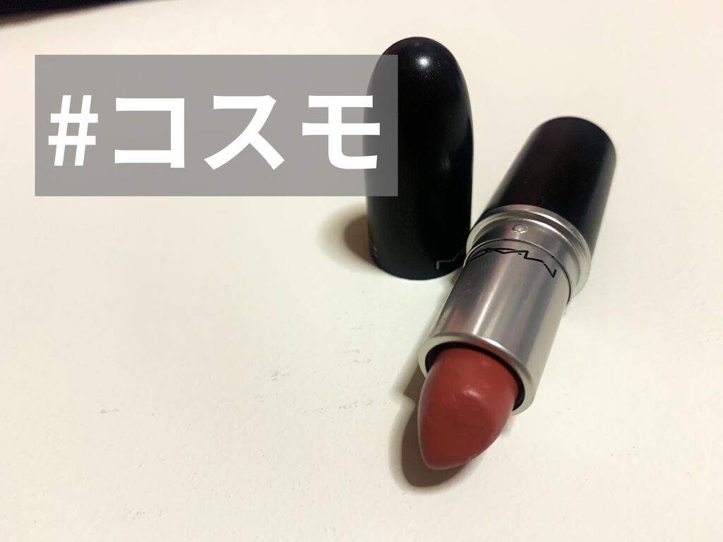 リップスティック コスモ（アンプリファイド）/M・A・C/口紅を使ったクチコミ（3枚目）