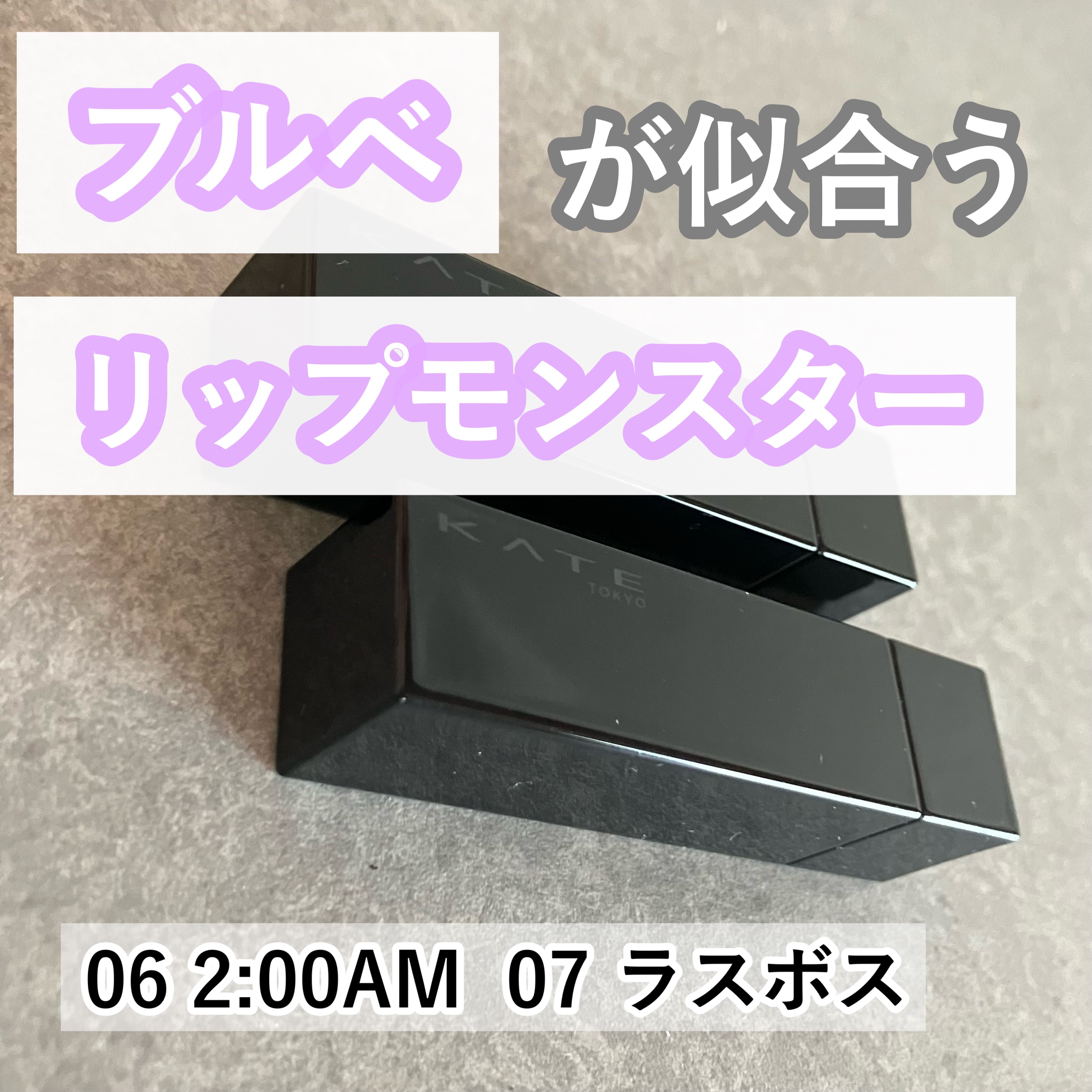 ケイト リップモンスター/KATE/口紅を使ったクチコミ（1枚目）