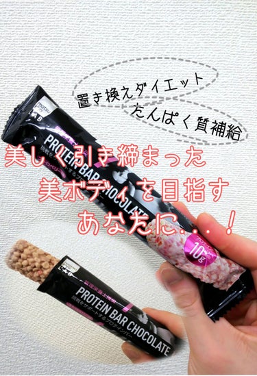 プロテインバーチョコレート/matsukiyo/食品を使ったクチコミ（1枚目）