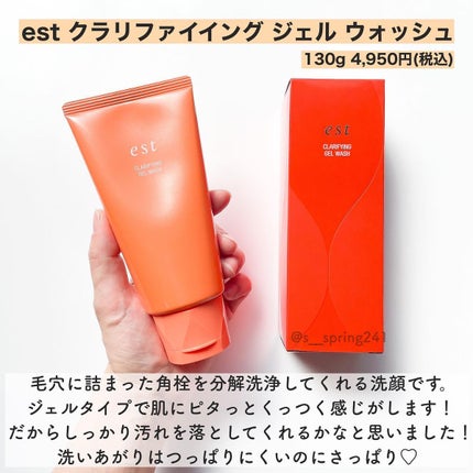 エスト クラリファイイング ジェル ウォッシュ/est/その他洗顔料を使ったクチコミ(2枚目)