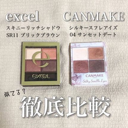 スキニーリッチシャドウ/excel/アイシャドウパレットを使ったクチコミ(1枚目)