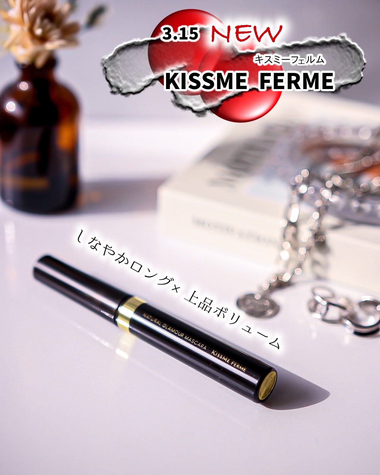 キスミー フェルム ナチュラルグラマー マスカラ/キスミー フェルム/マスカラを使ったクチコミ(1枚目)