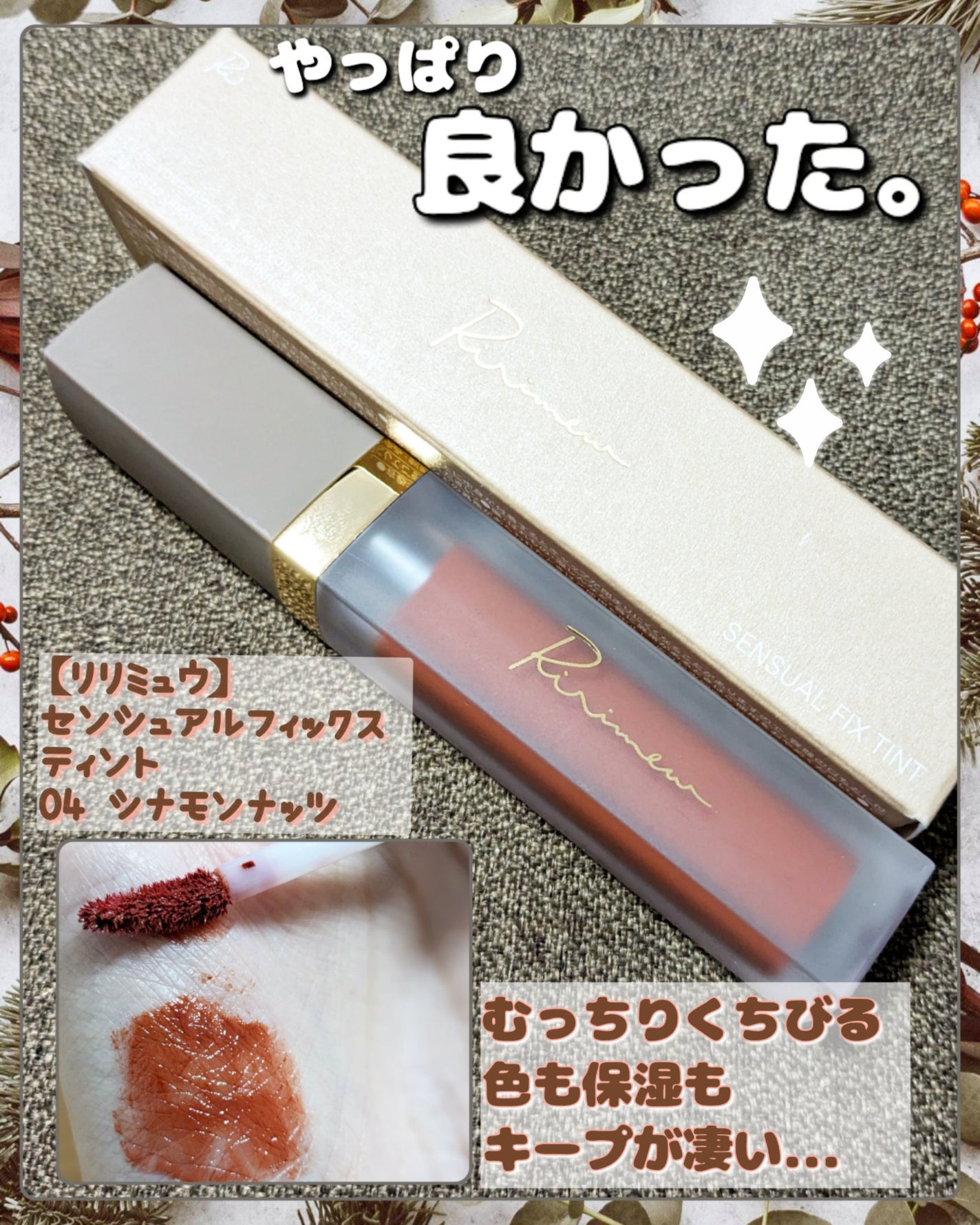 センシュアルフィックスティント/Ririmew/リップティントを使ったクチコミ(1枚目)