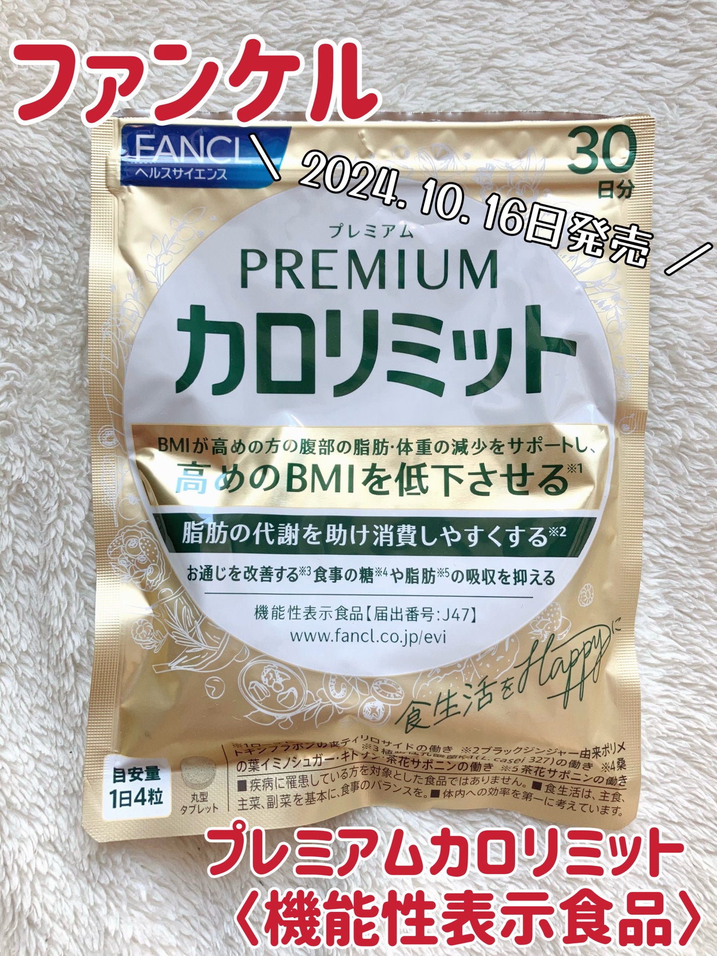 プレミアムカロリミット/ファンケル/ボディサプリメントを使ったクチコミ(1枚目)