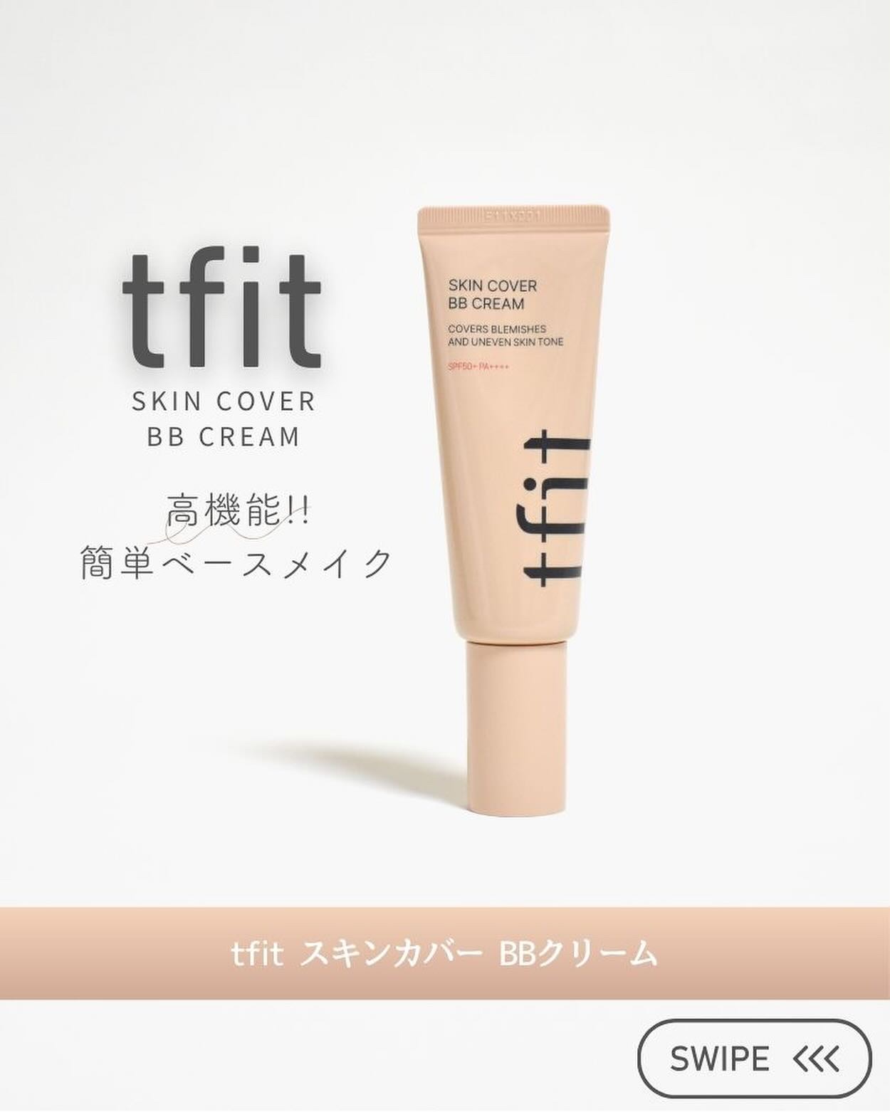 スキンカバーBBクリーム/TFIT/BBクリームを使ったクチコミ（1枚目）