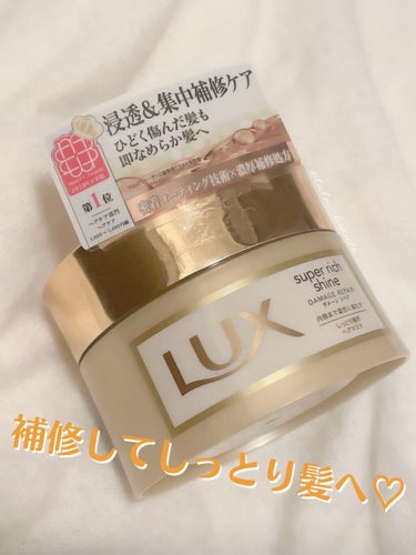 スーパーリッチシャイン ダメージリペア リッチ補修ヘアマスク/LUX/洗い流すヘアトリートメントを使ったクチコミ（1枚目）