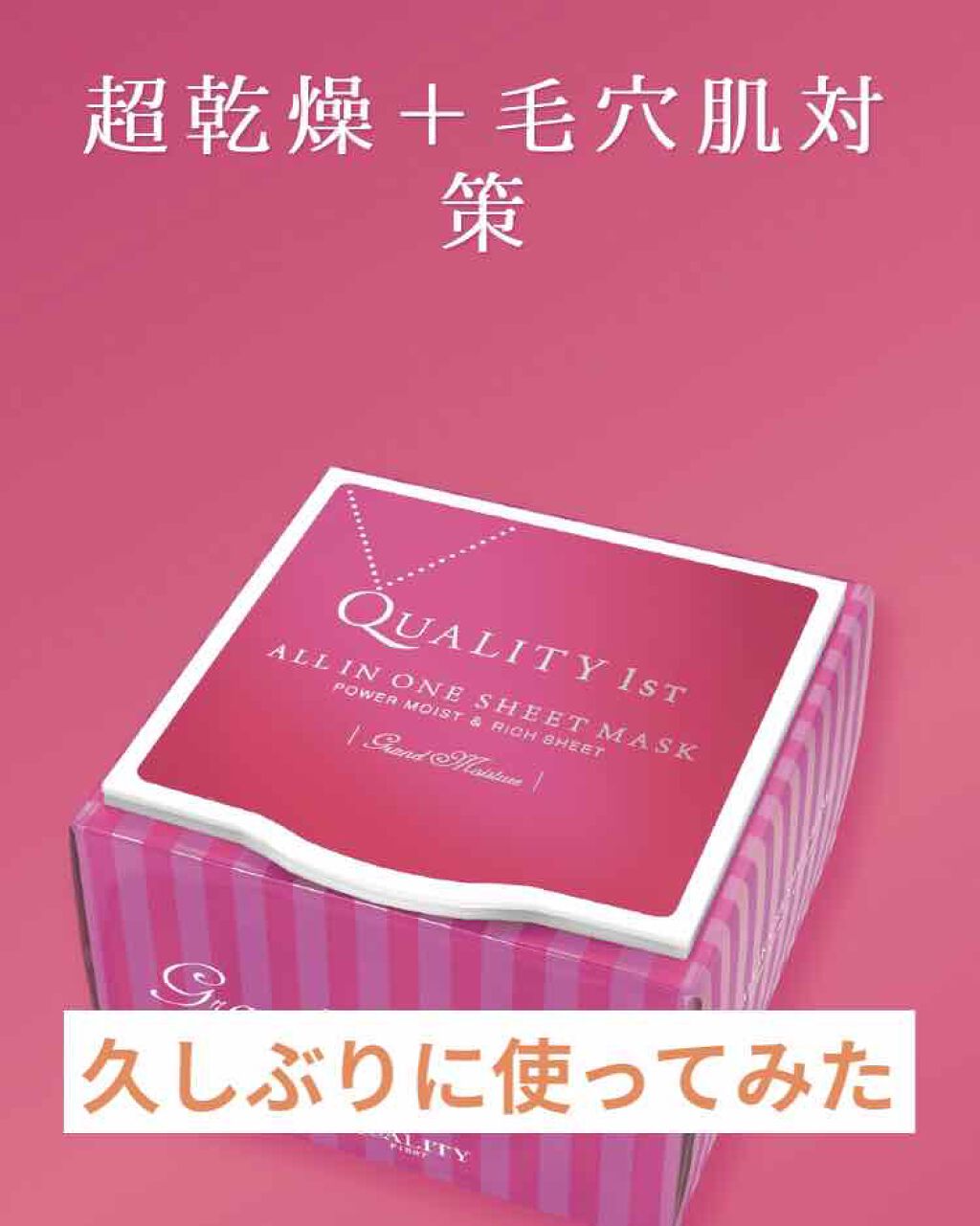 オールインワンシートマスク グランモイスト BOX/クオリティファースト/シートマスク・パックを使ったクチコミ（1枚目）