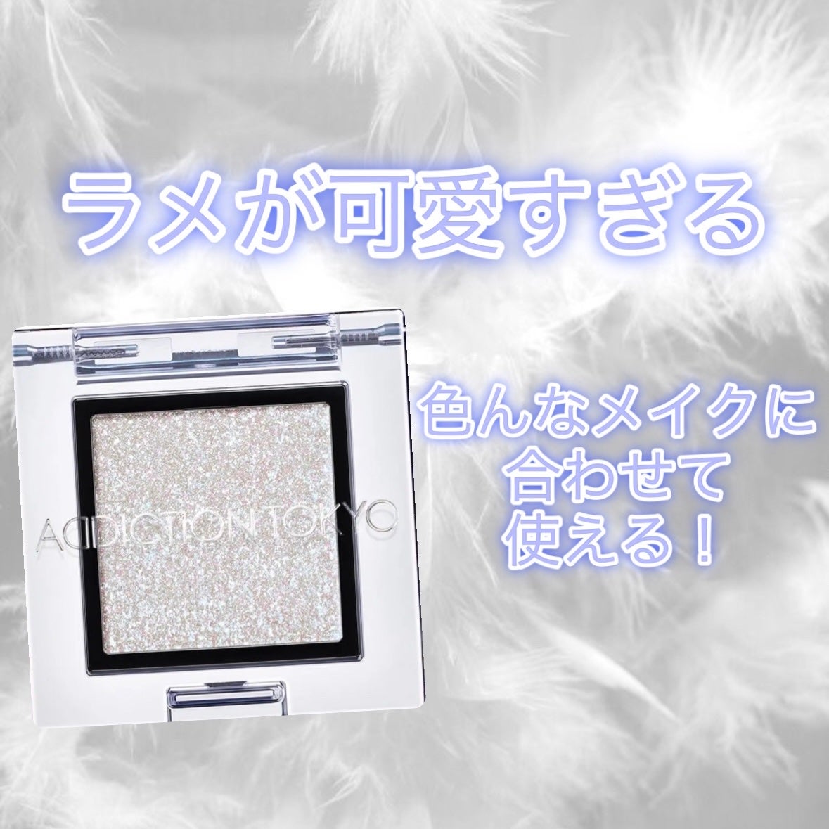 アディクション ザ アイシャドウ スパークル/ADDICTION/単色アイシャドウを使ったクチコミ(1枚目)