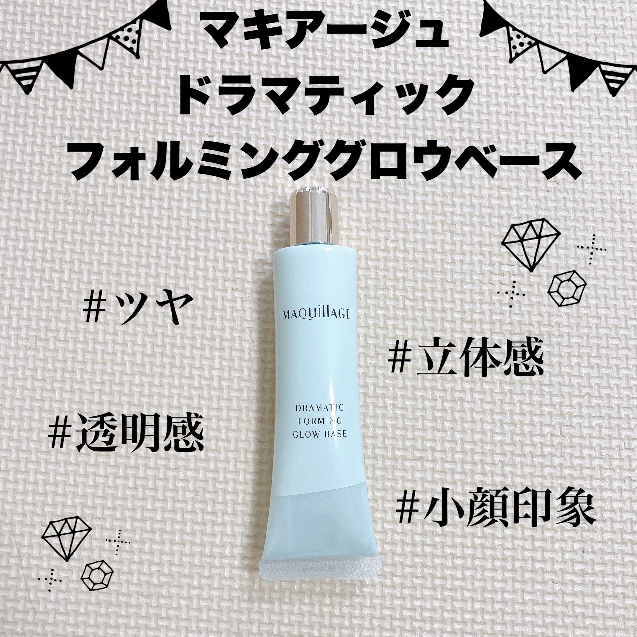 ドラマティックフォルミンググロウベース/マキアージュ/化粧下地を使ったクチコミ（1枚目）