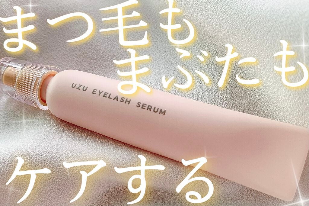 まつげ美容液(まつげ・目もと美容液)/UZU BY FLOWFUSHI/まつげ美容液を使ったクチコミ(1枚目)