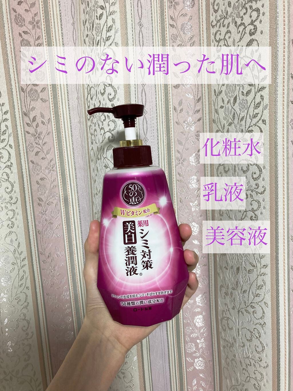 シミ対策美白 養潤液/50の恵/オールインワン化粧品を使ったクチコミ(1枚目)