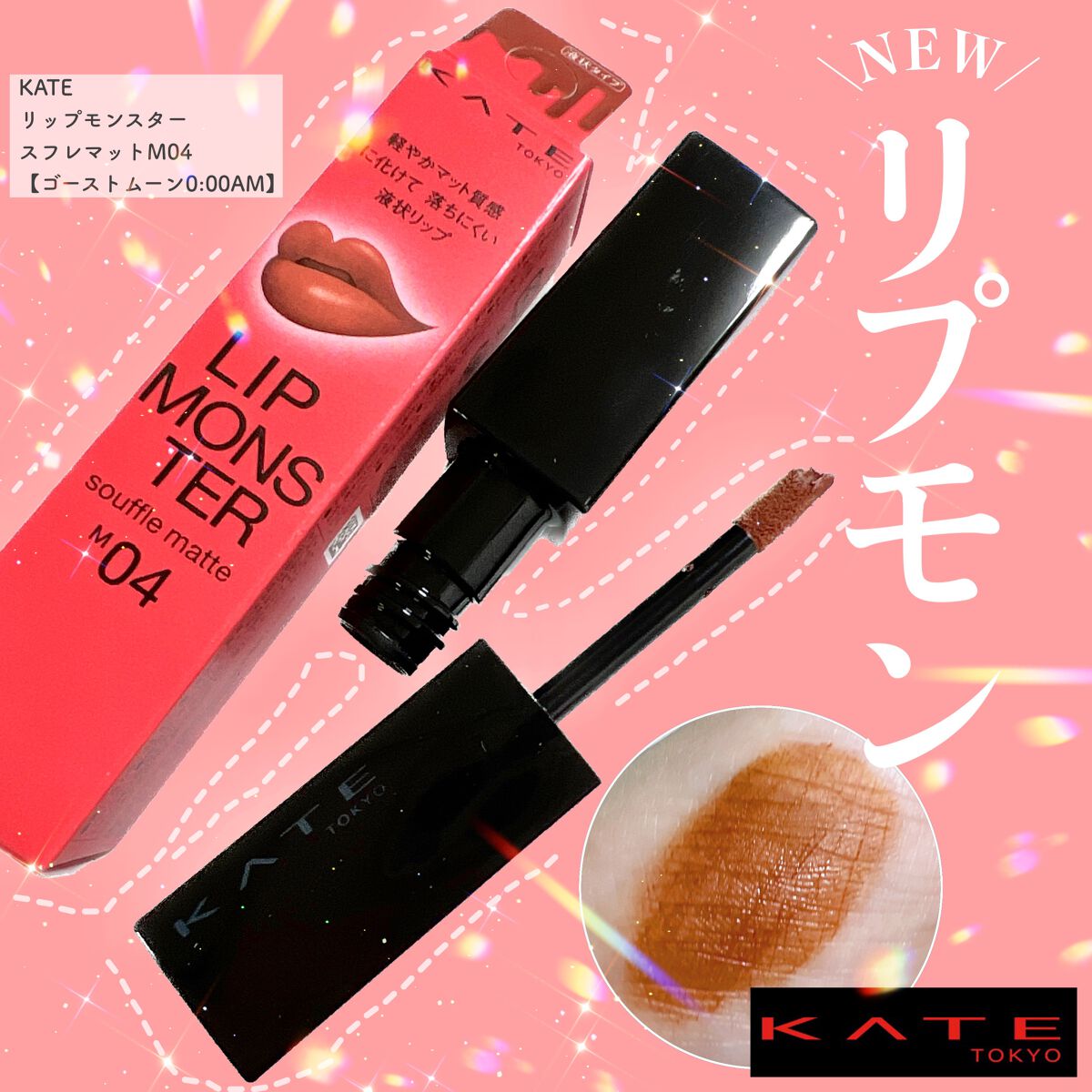 リップモンスター スフレマット/KATE/口紅を使ったクチコミ(1枚目)